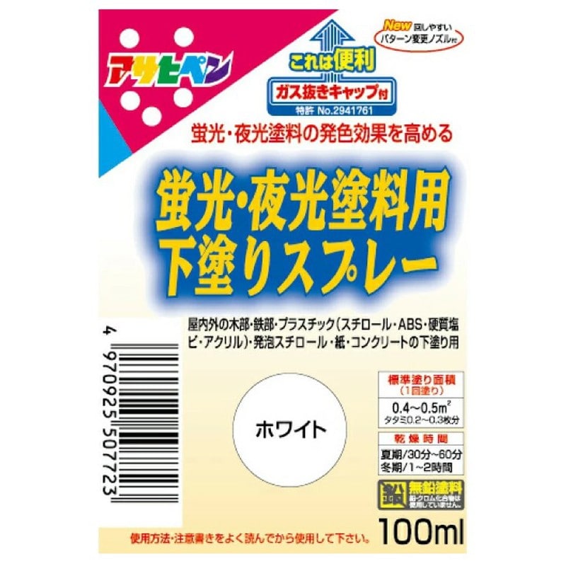 アサヒペン 9010208 蛍光・夜光塗料用下塗りスプレー 100mL WH 1個（ご注文単位1個）【直送品】