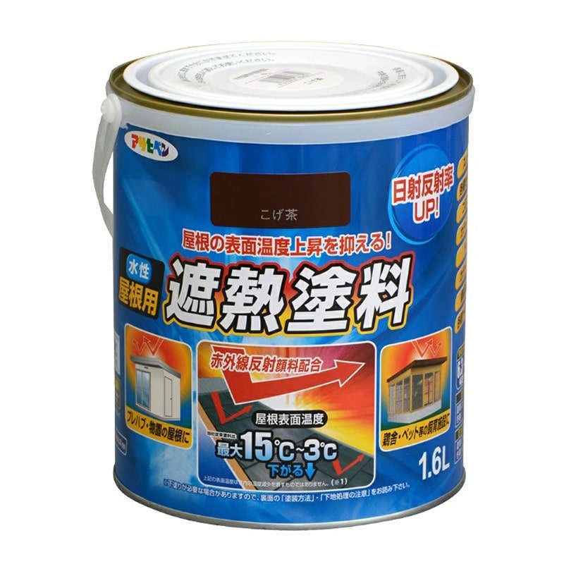 アサヒペン 9016863 水性屋根用遮熱塗料 1.6L こげ茶 1個（ご注文単位1個）【直送品】
