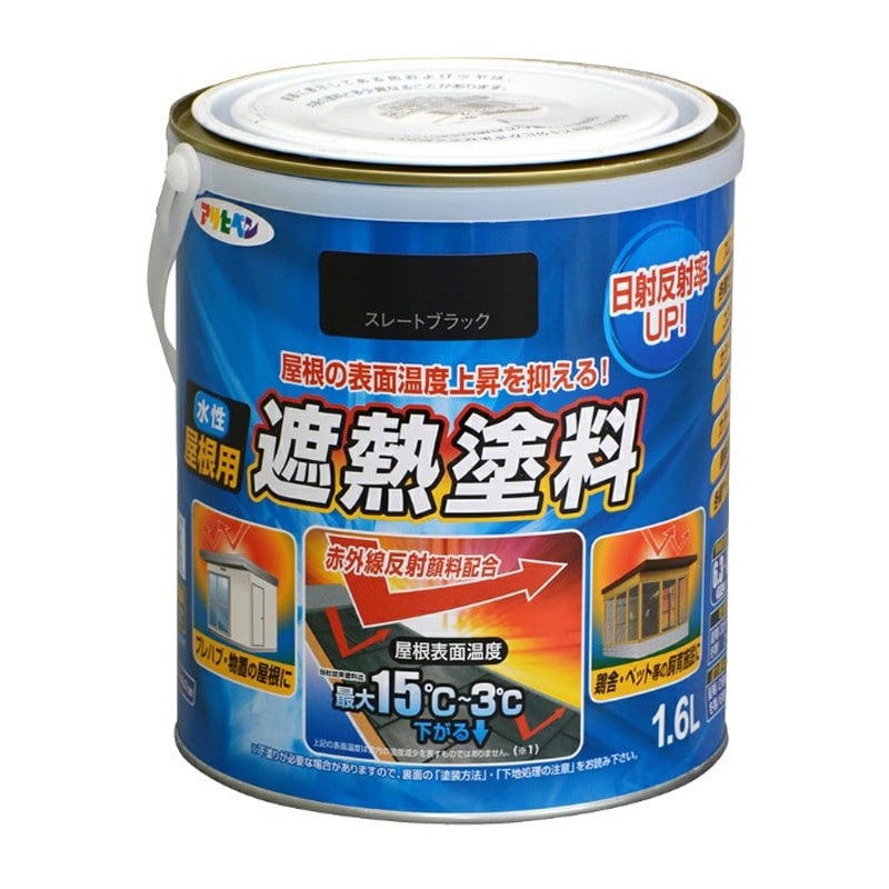 アサヒペン 9016865 水性屋根用遮熱塗料 1.6L スレートブラック 1個（ご注文単位1個）【直送品】