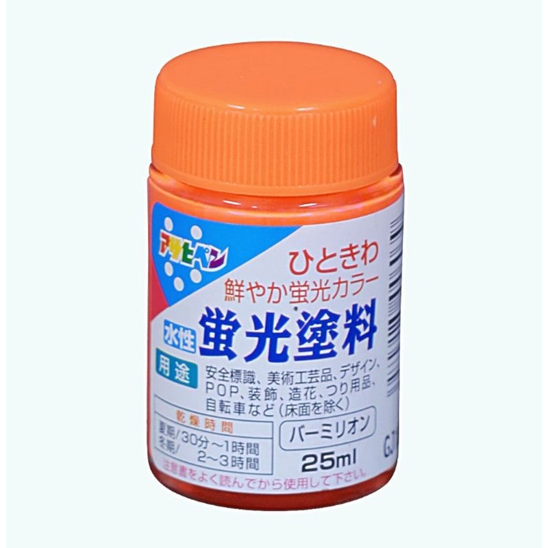 アサヒペン 9010808 水性蛍光塗料 25ml バーミリオン 1個（ご注文単位1個）【直送品】
