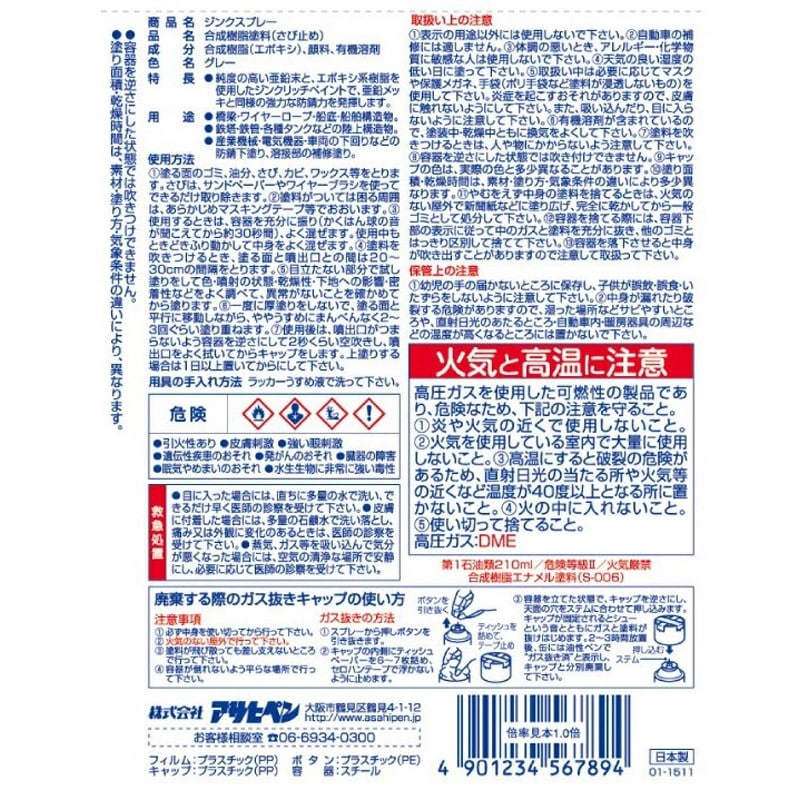 アサヒペン 901549 ジンクスプレー 420mL 1個（ご注文単位1個）【直送品】