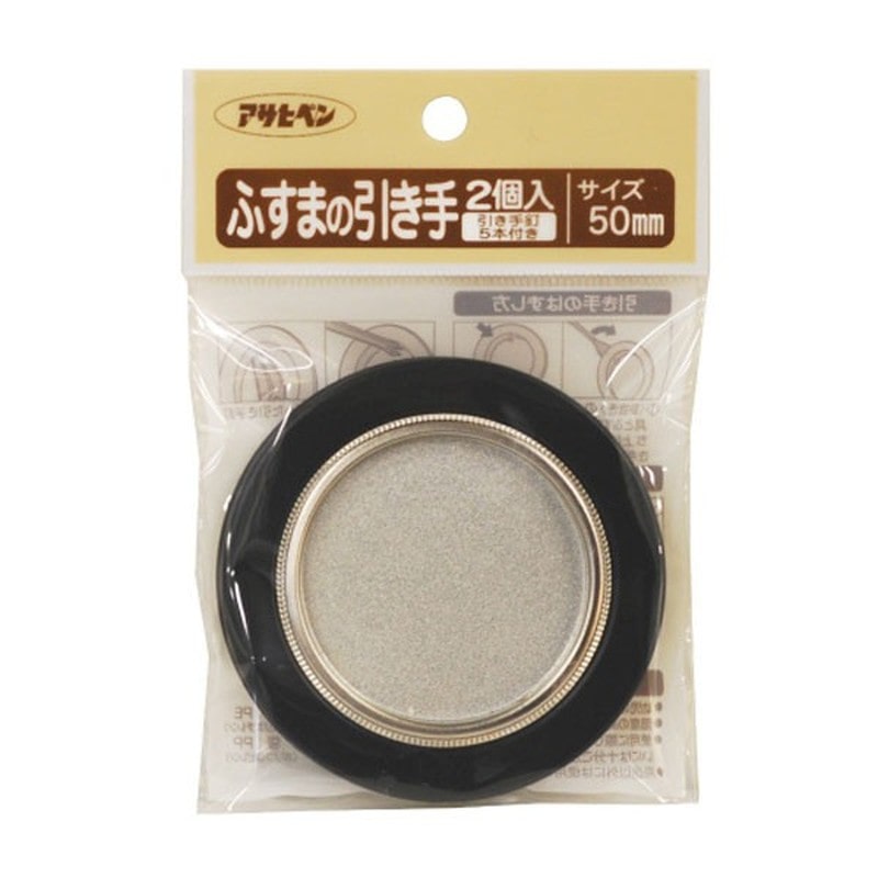 アサヒペン 9015665 ふすまの引き手 2個入リ #404 1個(ご注文単位1個)【直送品】
