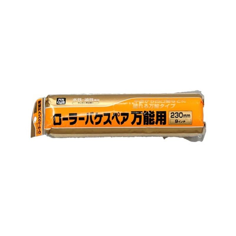 アサヒペン 901137 PCローラーバケスペア万能用 230mm RO-9SP 1個(ご注文単位1個)【直送品】