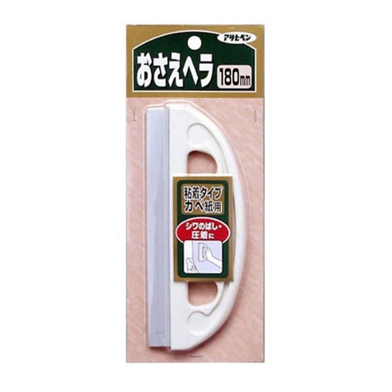 アサヒペン 901903 押さえヘラ 180mm #914 1個（ご注文単位1個）【直送品】