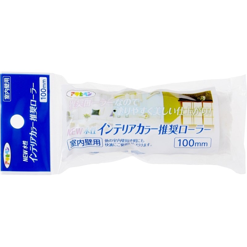 アサヒペン 9018921 NEW水性インテリアカラー推奨ローラー 100mm ISR-100SP 1個（ご注文単位1個）【直送品】