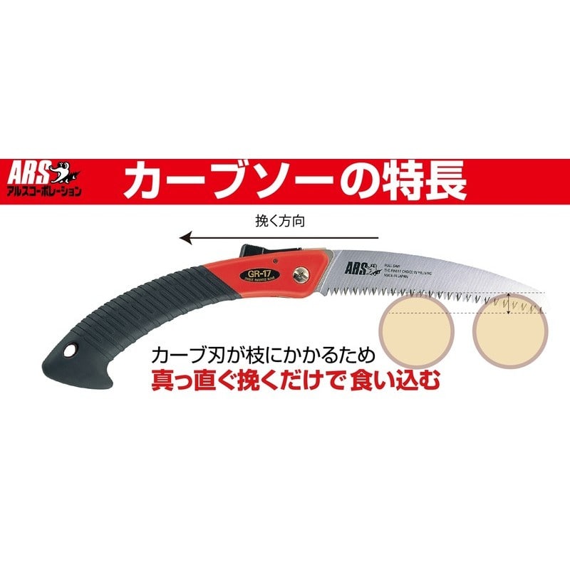 アルス 101077 GR-17 折込剪定鋸カーブソー 1個(ご注文単位1個)【直送品】