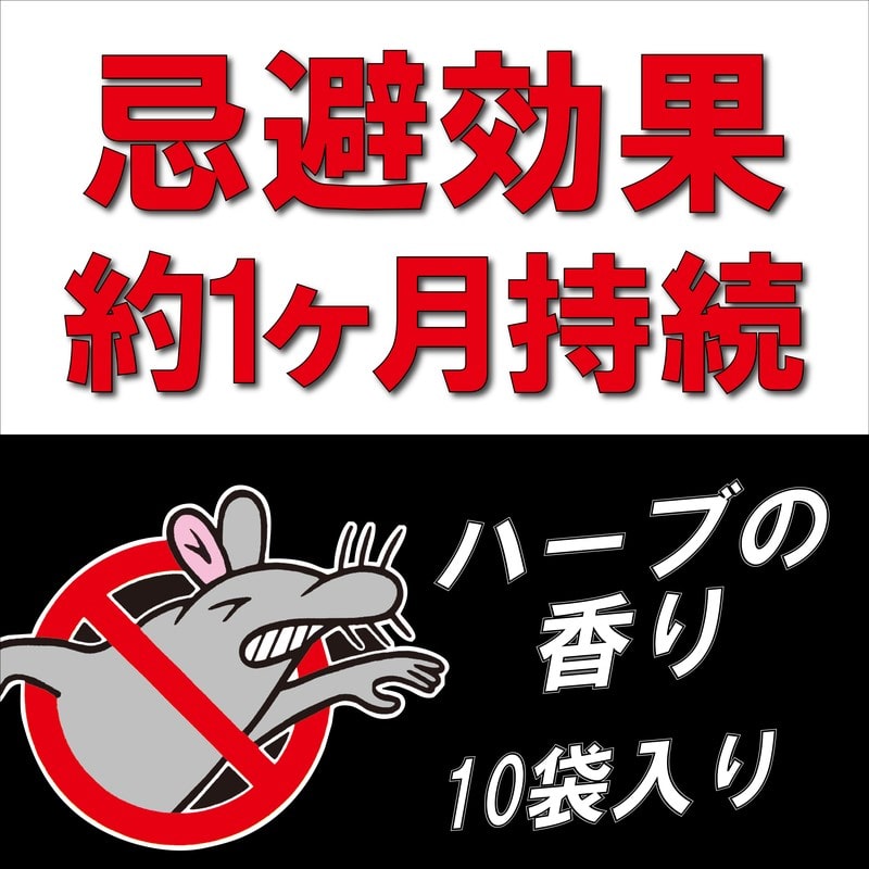 イカリ消毒 205038 イカリ ねずみがいやがる袋 10個入 1個（ご注文単位1個）【直送品】