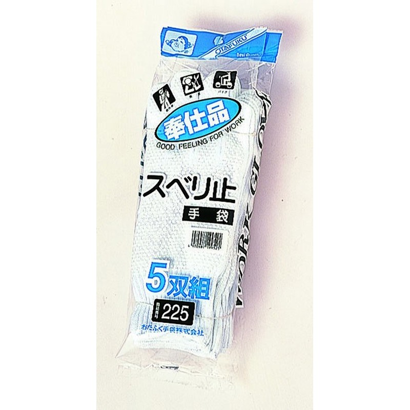 おたふく手袋 210160 奉仕品ドライブスベリ止手袋 5双組 #225 1個（ご注文単位1個）【直送品】