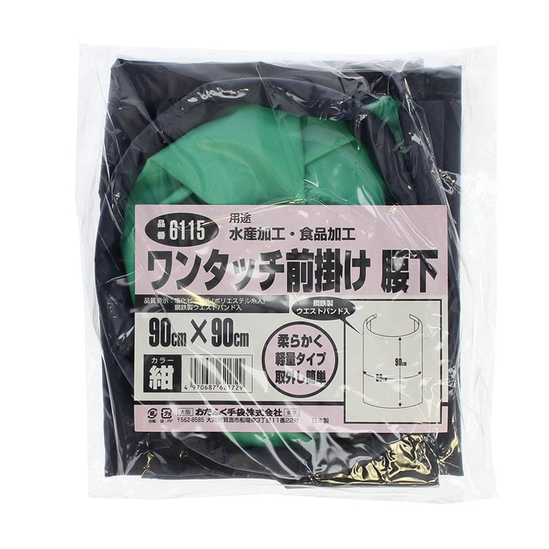 おたふく手袋 2110430 ワンタッチ前掛け 腰下 紺 #6115 1個（ご注文単位1個）【直送品】