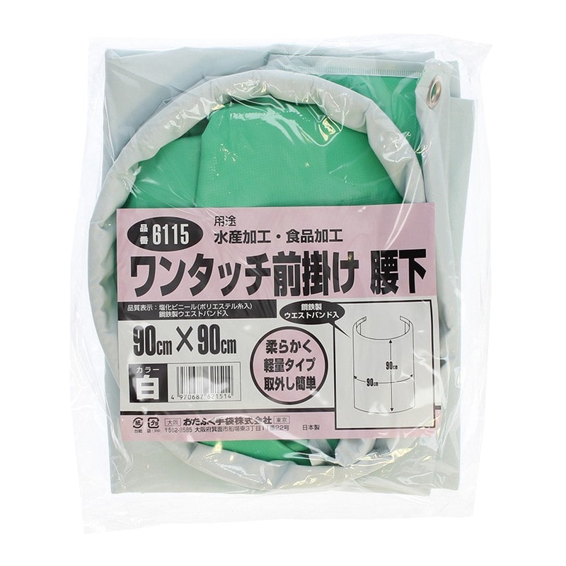 おたふく手袋 2110431 ワンタッチ前掛け 腰下 白 #6115 1個（ご注文単位1個）【直送品】