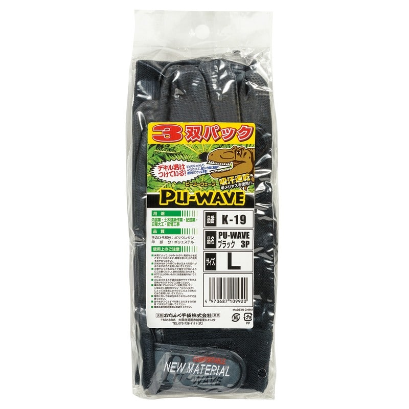 おたふく手袋 2111635 PU-WAVE 3双組 L ブラック K-19 1個(ご注文単位1個)【直送品】