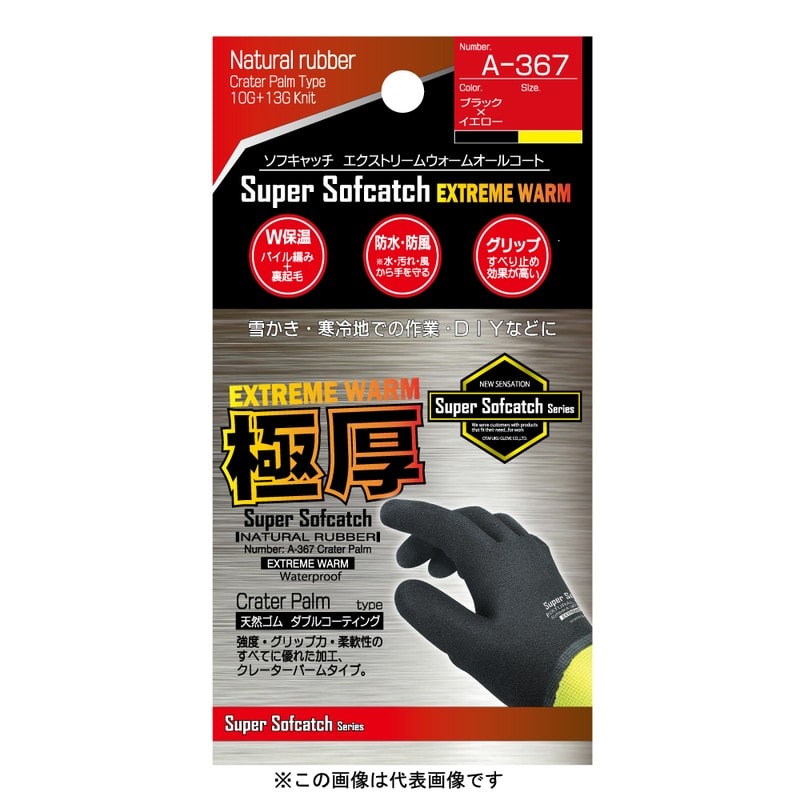 おたふく手袋 2112506 ソフキャッチ エクストリーム ウォームオールコート S A-367 1個（ご注文単位1個）【直送品】