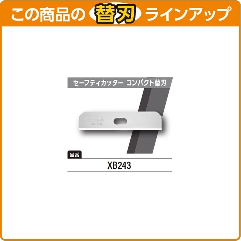 オルファ 415216 セーフティーカッターコンパクト替刃10枚入り XB243 1個(ご注文単位1個)【直送品】