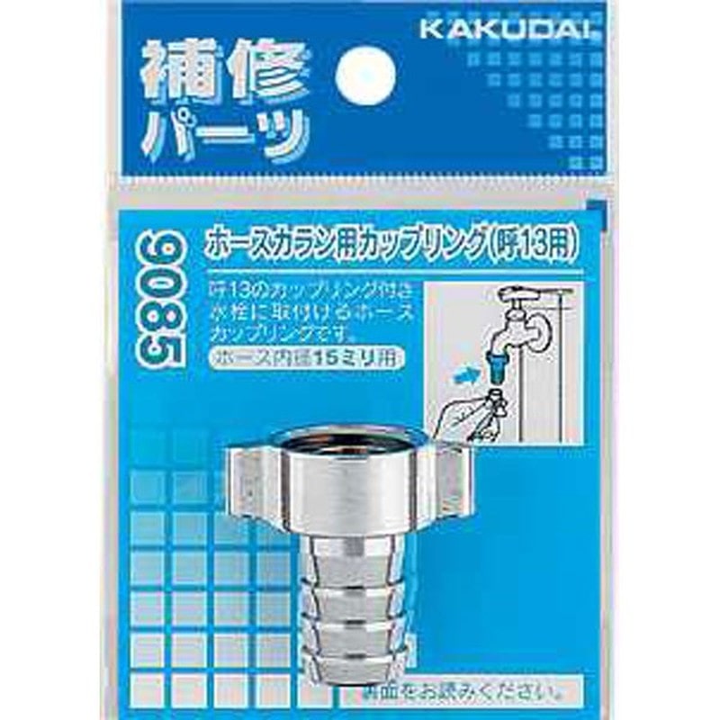 カクダイ 2226288 9085 ホースカラン用カップリング/13用 #9085 1個（ご注文単位1個）【直送品】