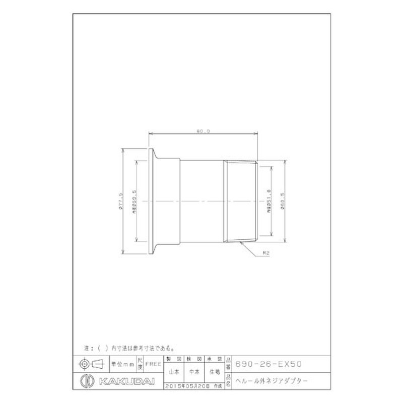 カクダイ 2224852 ヘルール外ネジアダプター #690-26-EX50 1個(ご注文単位1個)【直送品】