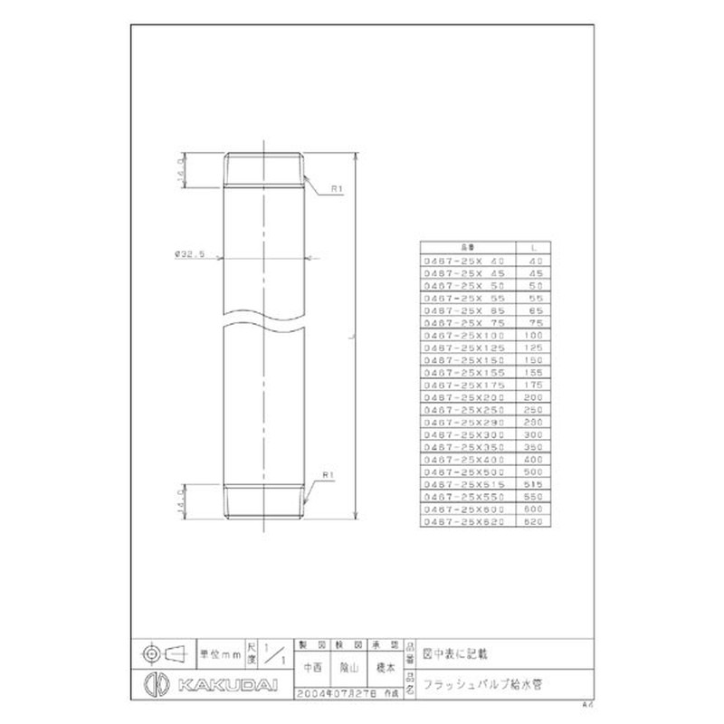 カクダイ 2221056 0467-25×250 フラッシュバルブ給水管 #0467-25X250 1個（ご注文単位1個）【直送品】
