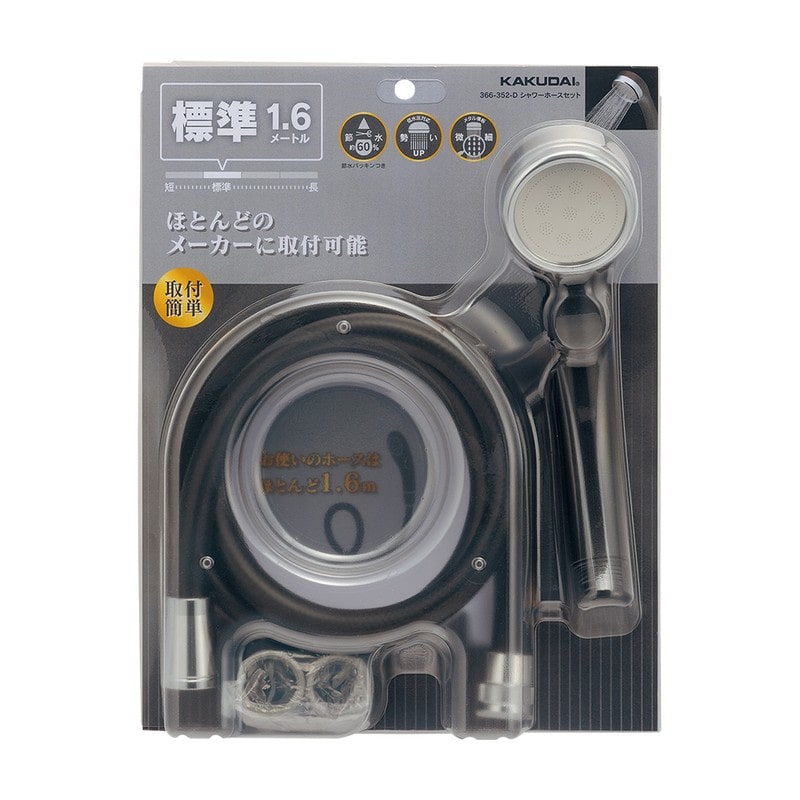 カクダイ 2235455 366-352-D シャワーホースセット MBK #366-352-D 1個（ご注文単位1個）【直送品】