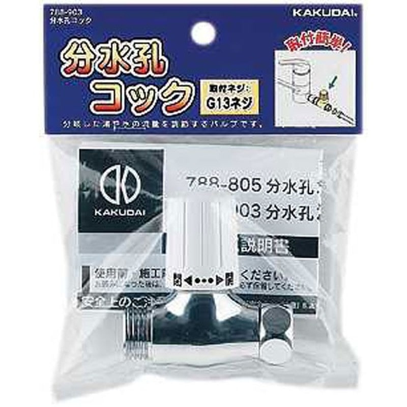 カクダイ 2225783 カクダイ 788-903 分水孔コック #788-903 1個（ご注文単位1個）【直送品】
