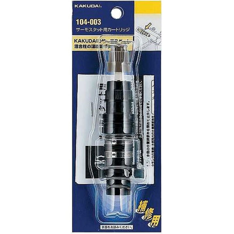 カクダイ 2220062 サーモスタット用カートリッジ #104-003 1個(ご注文単位1個)【直送品】