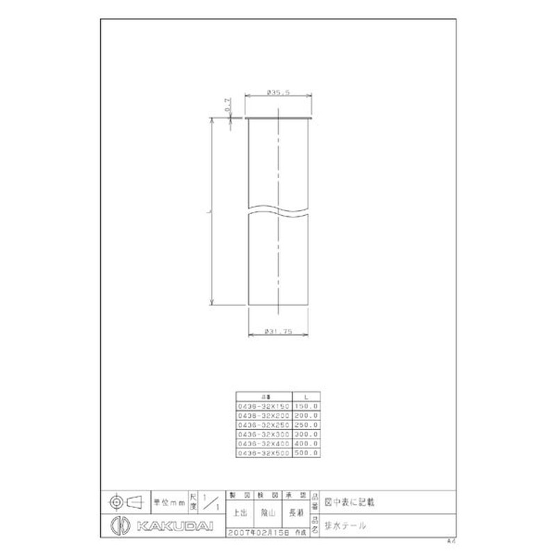 カクダイ 2220996 排水テール #0436-32X150 1個（ご注文単位1個）【直送品】