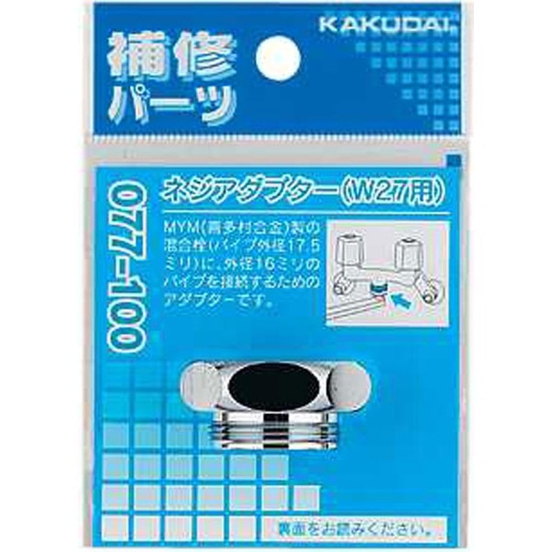 カクダイ 2225095 カクダイ 077-100 ネジアダプターW27用 #077-100 1個(ご注文単位1個)【直送品】