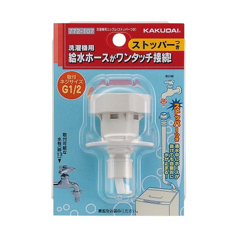 カクダイ 2233050 洗濯機用ニップル ストッパー付 #772-107 1個(ご注文単位1個)【直送品】