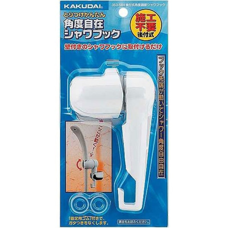カクダイ 2220807 353-584 後付式角度調節シャワフック #353-584 1個（ご注文単位1個）【直送品】