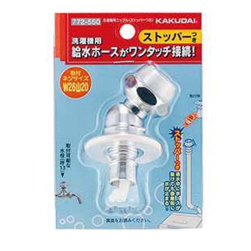 カクダイ 2230086 洗濯機ニップル ストッパーつき #772-550 1個（ご注文単位1個）【直送品】