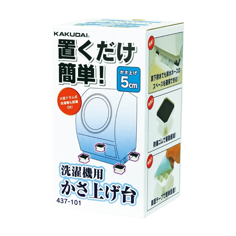 カクダイ 2232779 437-101 洗濯機用かさ上げ台 #437-101 1個(ご注文単位1個)【直送品】