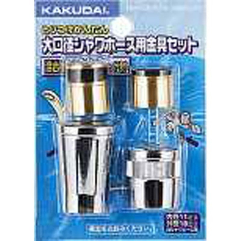 カクダイ 2226383 カクダイ 9354 シャワホース金具セット #9354 1個（ご注文単位1個）【直送品】