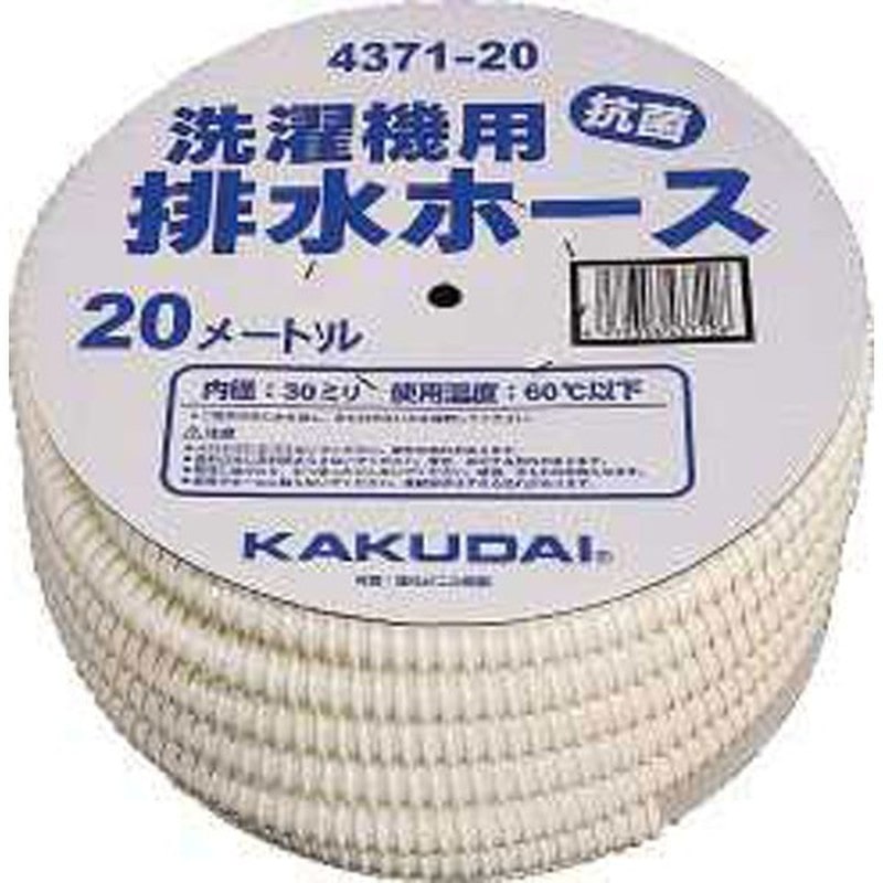 カクダイ 2221559 洗濯機用排水ホース #4371-20 1個(ご注文単位1個)【直送品】