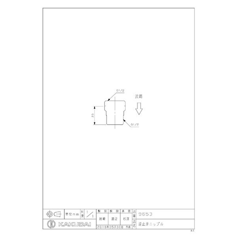 カクダイ 2226570 逆止弁ニップル #9653 1個（ご注文単位1個）【直送品】