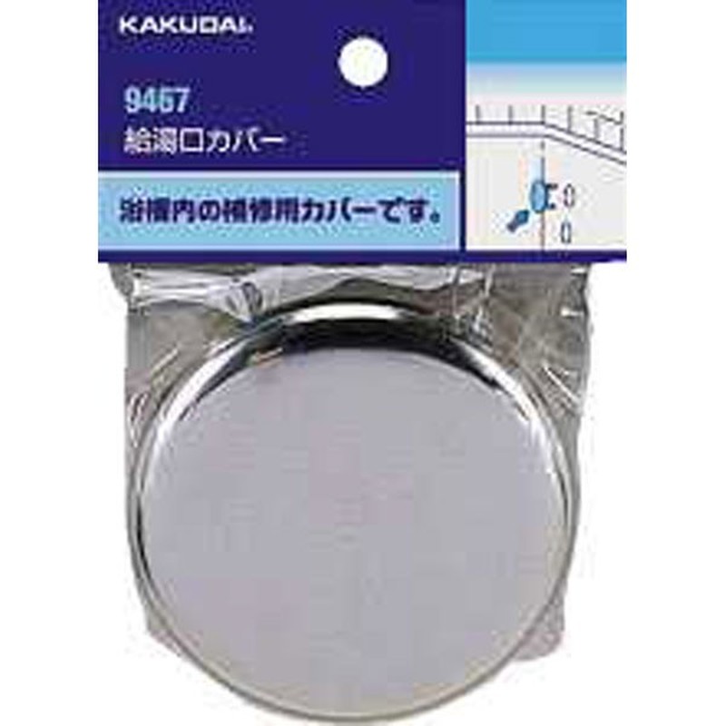 カクダイ 2226454 給湯口カバー #9467 1個（ご注文単位1個）【直送品】