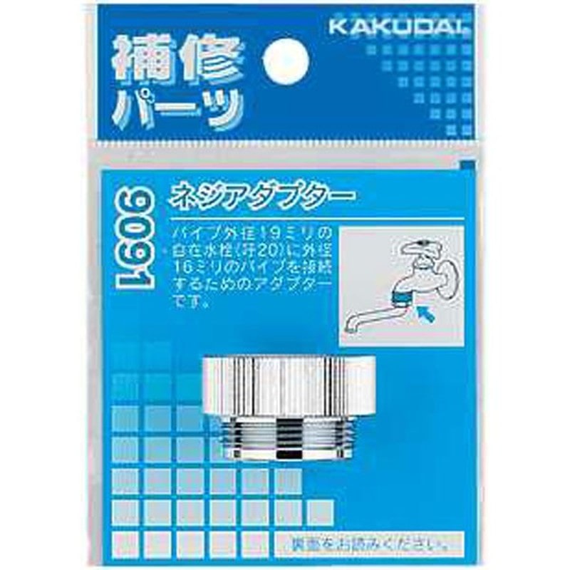 カクダイ 2226301 カクダイ 9091 ネジアダプター #9091 1個(ご注文単位1個)【直送品】