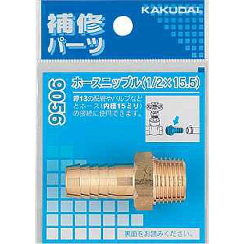 カクダイ 2226253 カクダイ 9056A ホースニップル/1/4×8 #9056A 1個（ご注文単位1個）【直送品】