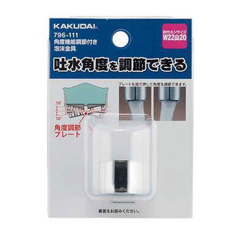 カクダイ 2230144 カクダイ 796-111 角度調節機能付泡沫金具 #796-111 1個（ご注文単位1個）【直送品】