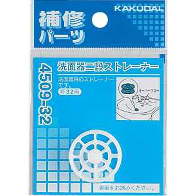カクダイ 2221676 洗面器二段ストレーナー #4509-38 1個（ご注文単位1個）【直送品】