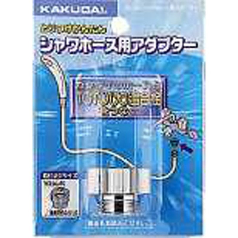 カクダイ 2226374 カクダイ 9318C シャワホース用アダプター #9318C 1個(ご注文単位1個)【直送品】