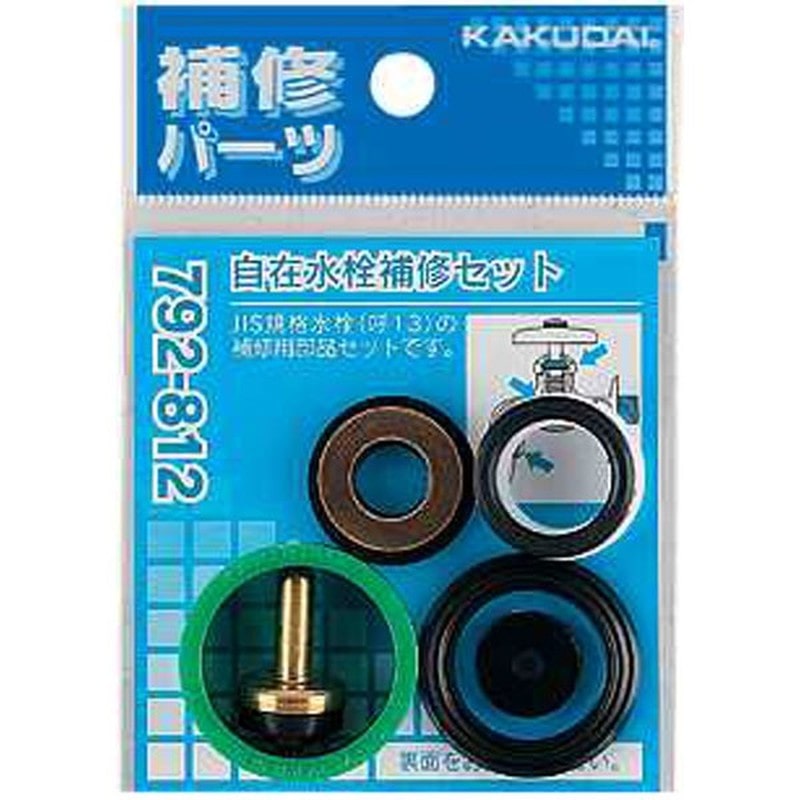 カクダイ 2225850 792-812 自在水栓補修セット/13用 #792-812 1個(ご注文単位1個)【直送品】