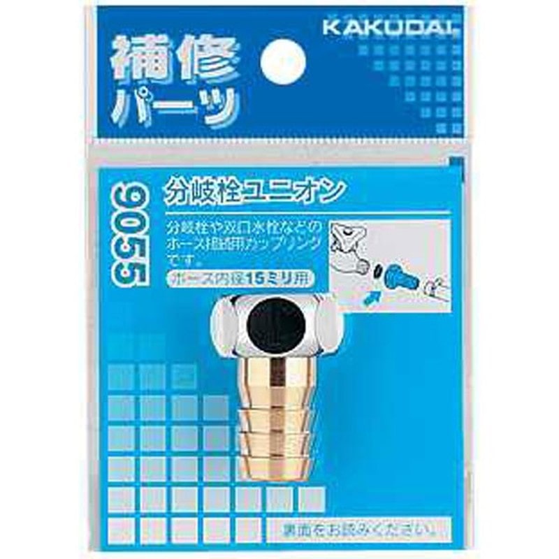 カクダイ 2226251 カクダイ 9055 分岐栓ユニオン #9055 1個（ご注文単位1個）【直送品】