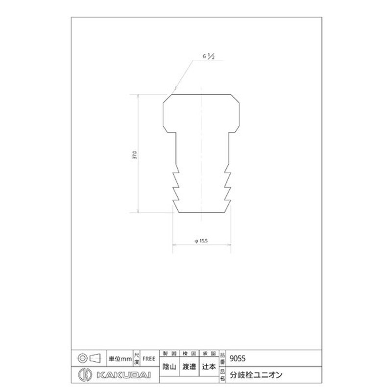 カクダイ 2226251 カクダイ 9055 分岐栓ユニオン #9055 1個（ご注文単位1個）【直送品】