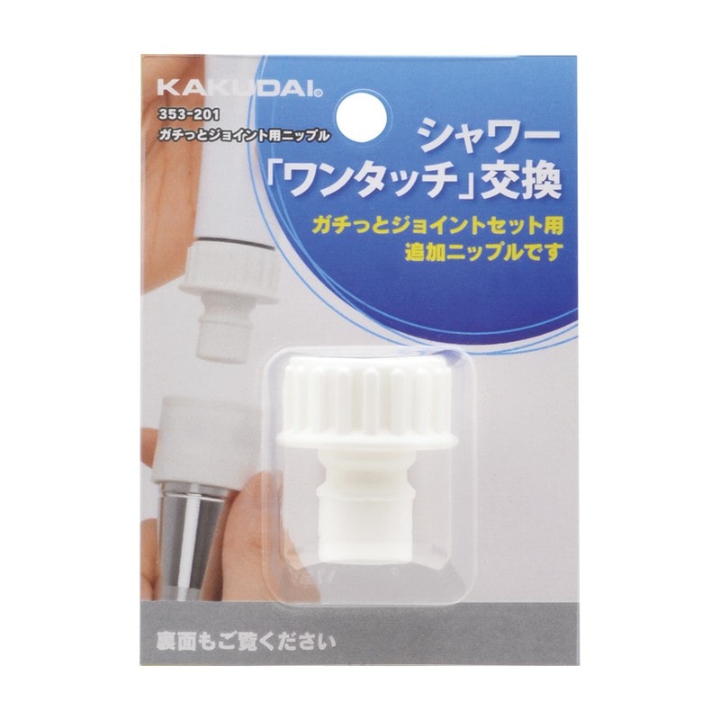 カクダイ 2236099 ガチっとジョイント用ニップル 353-201 1個(ご注文単位1個)【直送品】