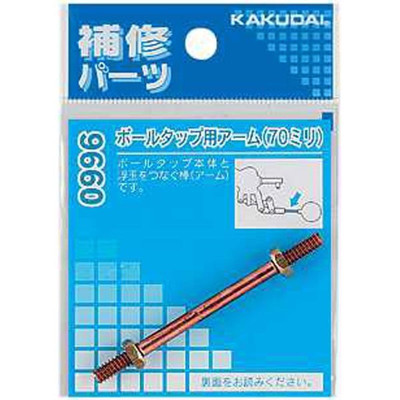 カクダイ 2226575 カクダイ 9660 ボールタップ用アーム/70 #9660 1個（ご注文単位1個）【直送品】