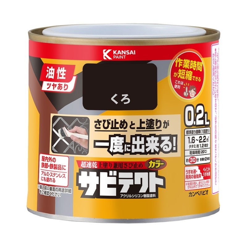 カンペハピオ 9001085 サビテクト くろ 0.2L #00097640021002 1個（ご注文単位1個）【直送品】