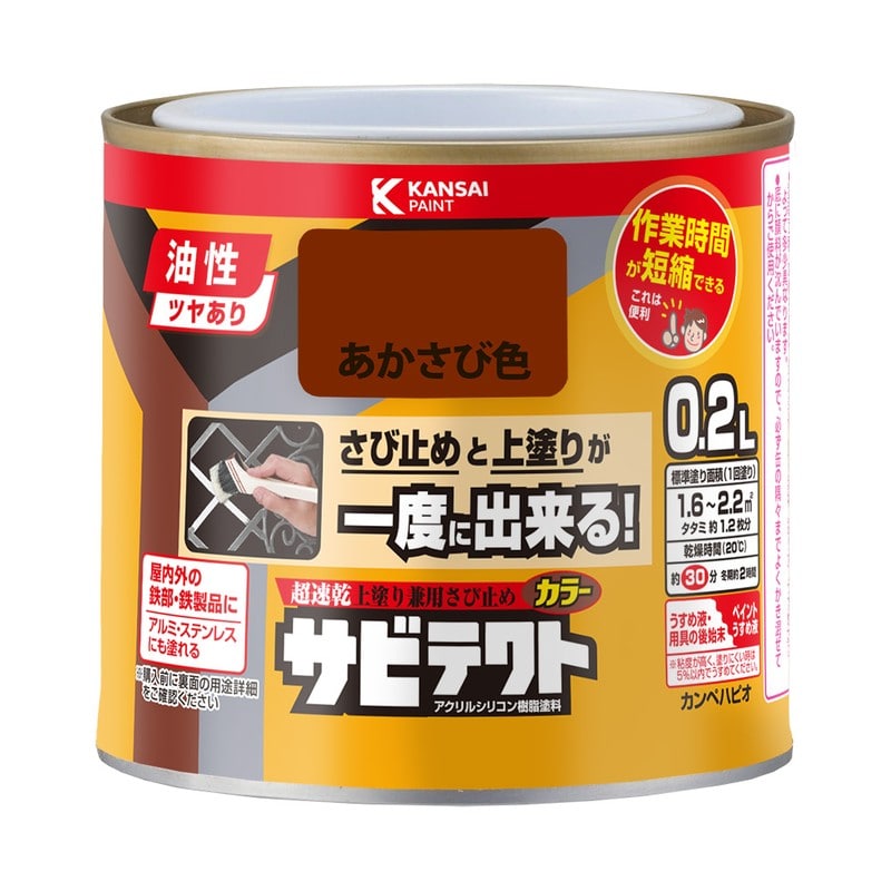 カンペハピオ 9001091 サビテクト あかさび色 0.2L #00097645241002 1個（ご注文単位1個）【直送品】