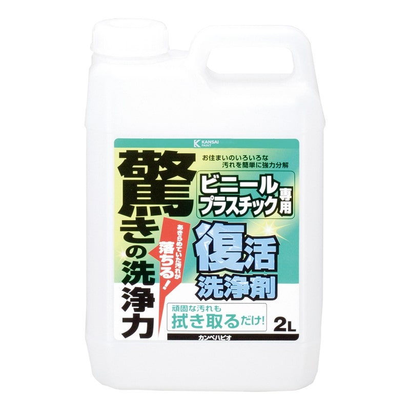カンペハピオ 9002483 復活洗浄剤 ビニール・プラスチック用 2L #00017660041020 1個(ご注文単位1個)【直送品】