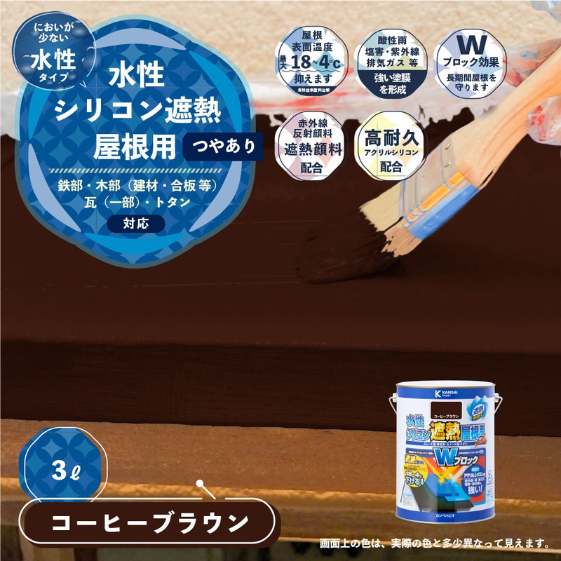 カンペハピオ 9001397 水性シリコン遮熱屋根用 コーヒーブラウン 3L #00377655441030 1個(ご注文単位1個)【直送品】