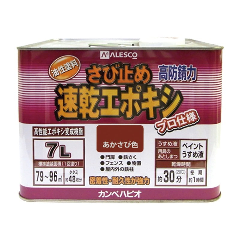 カンペハピオ 9001185 速乾エポキシさび止め あかさび色 7L #00117645241070 1個（ご注文単位1個）【直送品】