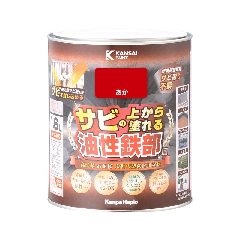 カンペハピオ 9002765 油性鉄部用S あか 1.6L #00357640031016 1個(ご注文単位1個)【直送品】