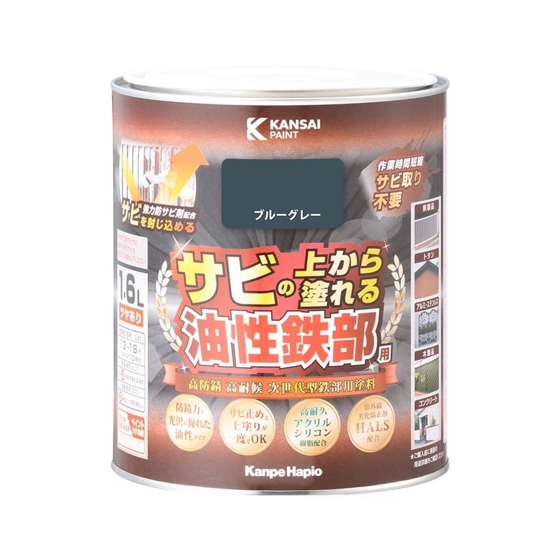 カンペハピオ 9002798 油性鉄部用S ブルーグレー 1.6L #00357640371016 1個(ご注文単位1個)【直送品】
